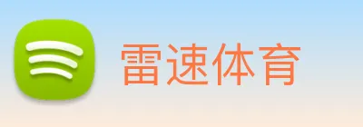 雷速体育 Logo
